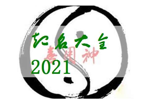  2021年12月9日出生的女宝宝八字缺什么？五行查询