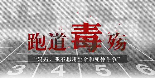 毒跑道事件