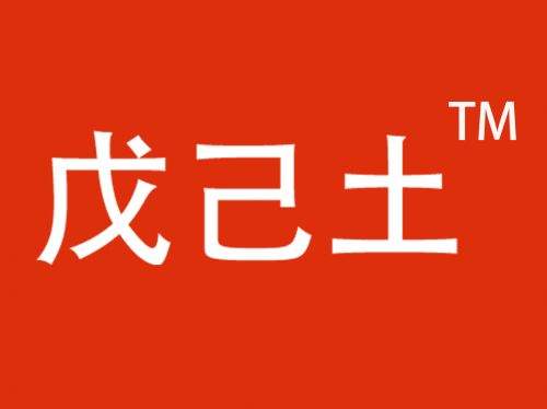 五行己土性情喜忌特点
