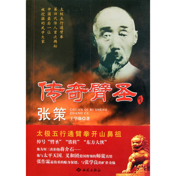 清末武术家张策逝世