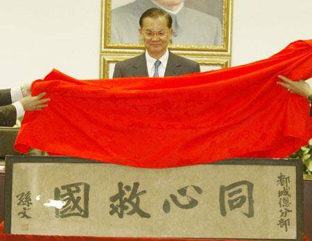 连战接受孙中山“同心救国”墨宝