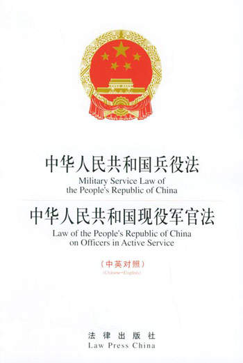 《中华人民共和国兵役法》公布施行