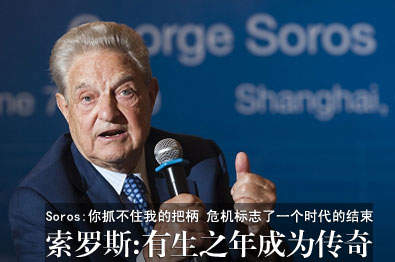 “金融大鳄”乔治·索罗斯出生