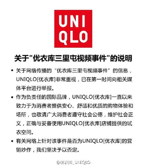 北京三里屯优衣库试衣间不雅视频事件