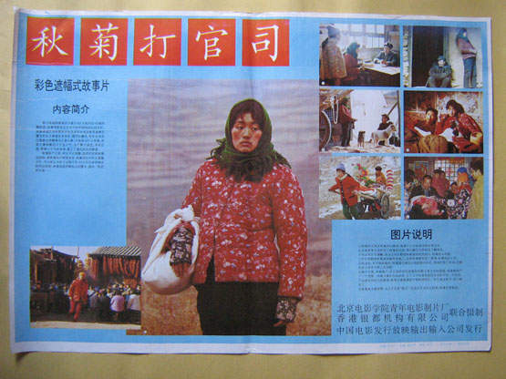 故事片《秋菊打官司》在北京首映