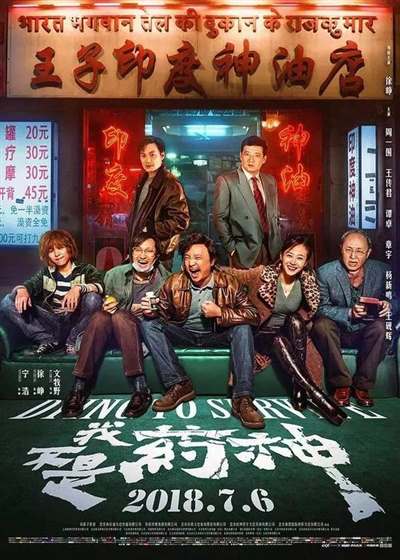 《我不是药神》首播