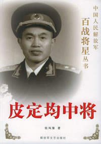 皮定均中将逝世