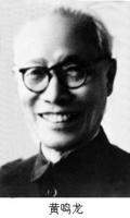 有机化学家黄鸣龙出生