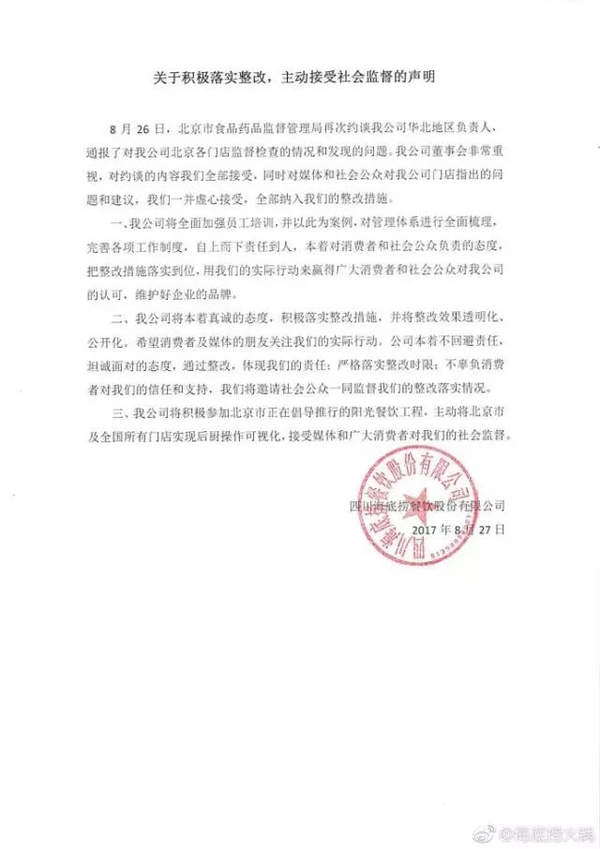 海底捞食品安全事件