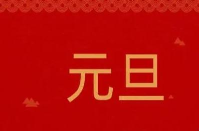 2022元旦新年祝福语