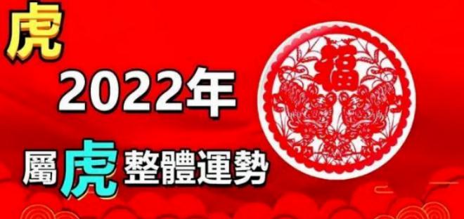 2022年虎年虎月虎日虎时生出的小孩好吗？