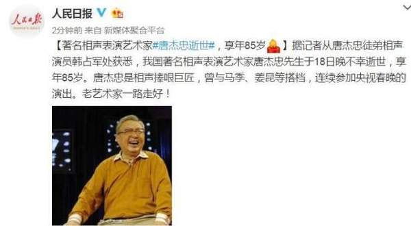 相声表演艺术家唐杰忠去世