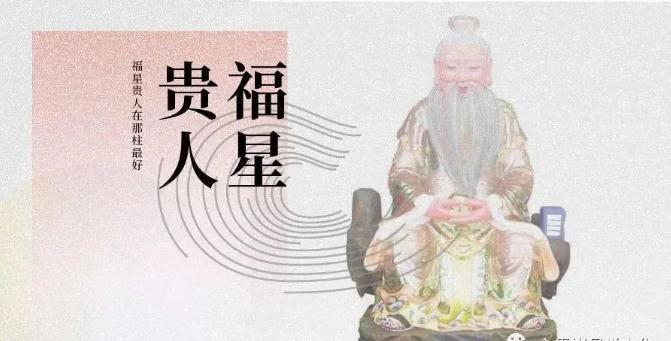 福星贵人在四柱的作用：八字福星贵人多是好是坏？