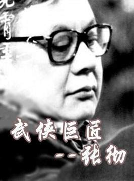 香港武侠电影导演张彻逝世