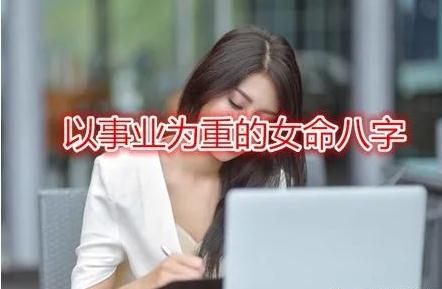 以事业为重的女命八字