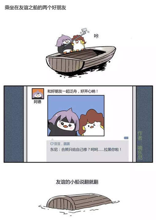 “喃东尼”发表漫画《友谊的小船说翻就翻》