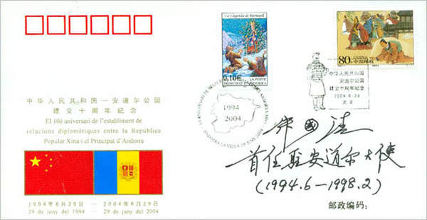 中国与安道尔建立外交关系