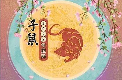 2022年属鼠人运势运程详解版