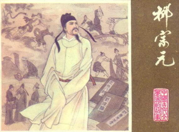 唐朝文学家柳宗元逝世