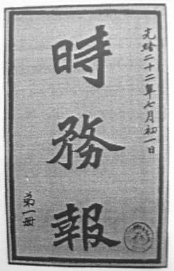 清政府改《时务报》为官办