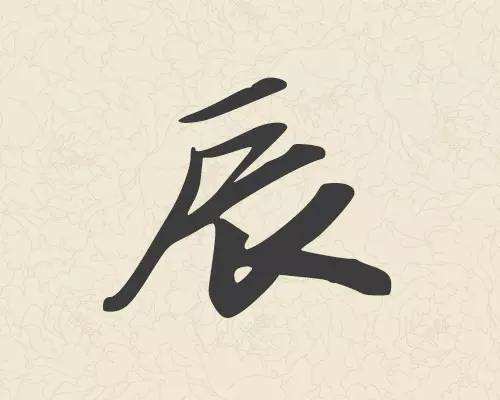 辰时出生的人好不好，辰时出生的人命运如何.jpg