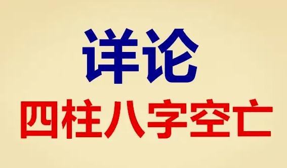 八字中遇空亡，一定是坏事吗?