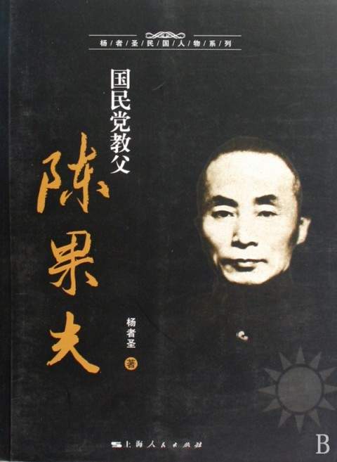 国民党元老陈果夫病逝