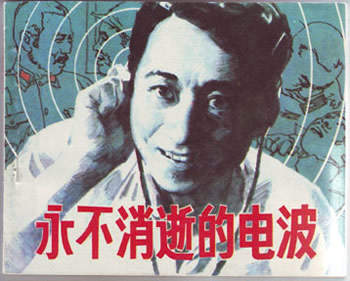 “永不消逝的电波”的主人李白牺牲
