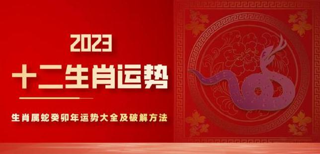 2023年十二生肖属蛇人运程详解，看看你癸卯年运势如何？