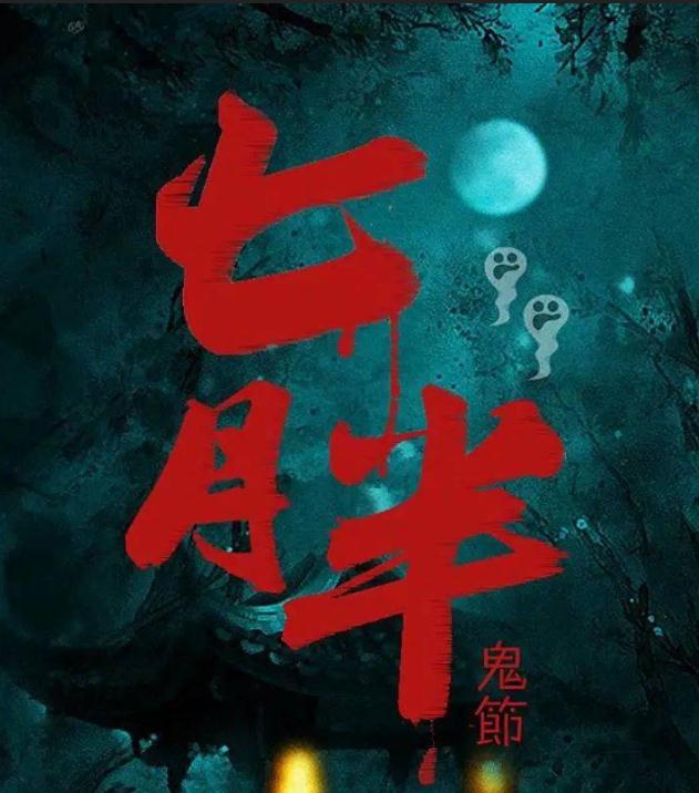 七月半鬼节来了，这些禁忌搞不好惹祸上身