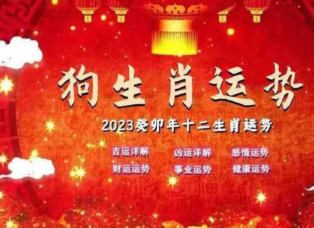 2023年十二生肖属狗人运程详解，看看你癸卯年运势如何