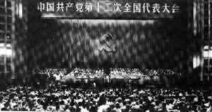 中国共产党第十二次全国代表大会召开