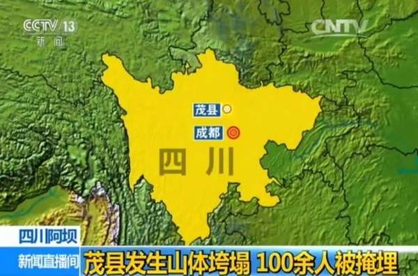 四川茂县山体垮塌