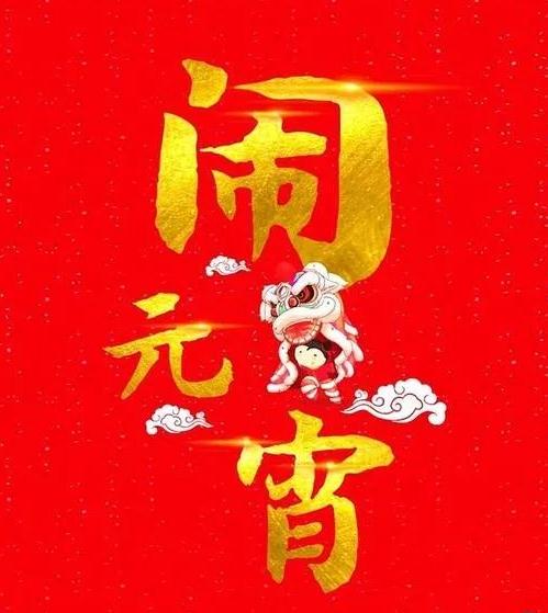 2022年元宵节祝福语大全，正月十五最新贺词