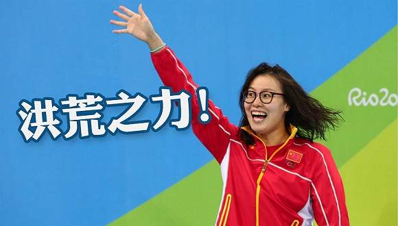 泳坛”表情包“傅园慧“洪荒之力”走红