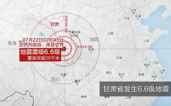 甘肃定西6.6级地震