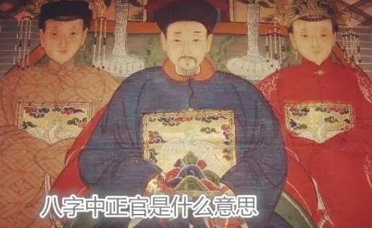 八字中正官是什么意思？正官人的性格
