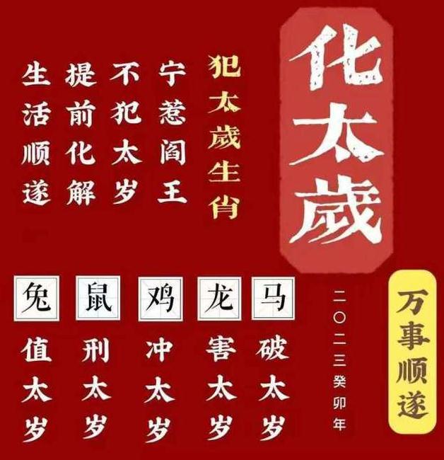 2023犯太岁生肖兔鸡鼠龙马 你属相上榜了吗？