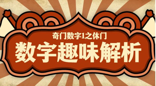 这个奇门数字利于经商建造，休养生息，看看你符合这样的号码吗？