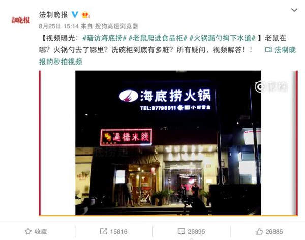 海底捞食品安全事件