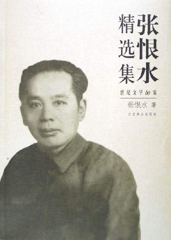 通俗小说家张恨水诞辰