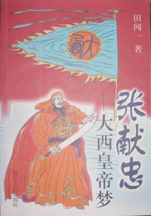 明末农民起义领袖张献忠诞辰