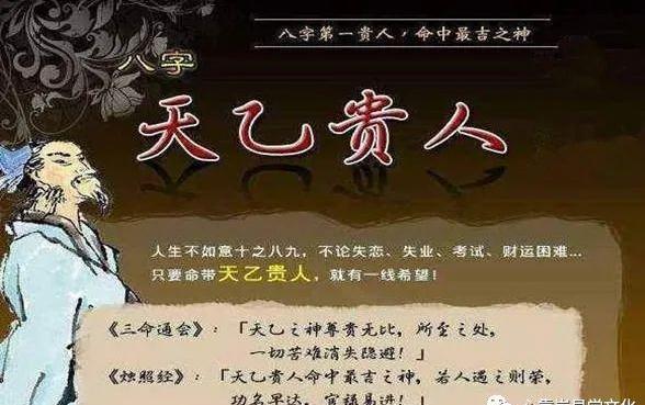 八字神煞天乙贵人其神最尊贵！天乙者乃天上之神！