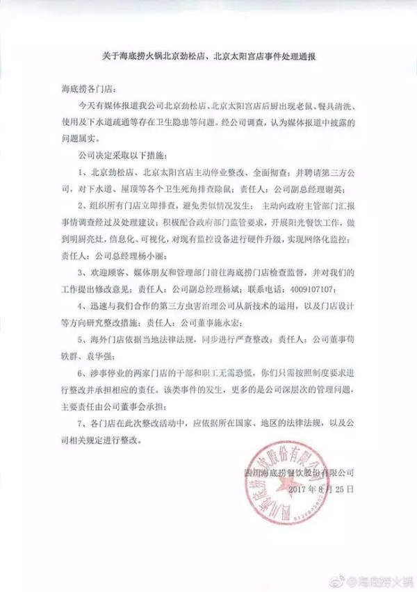 海底捞食品安全事件