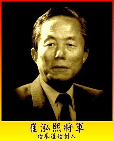 现代跆拳道创始人崔泓熙将军在平壤逝世