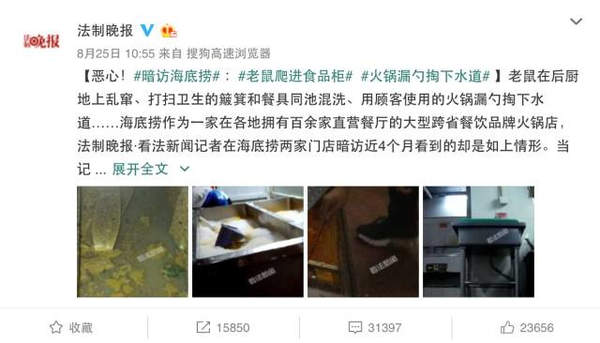 海底捞食品安全事件