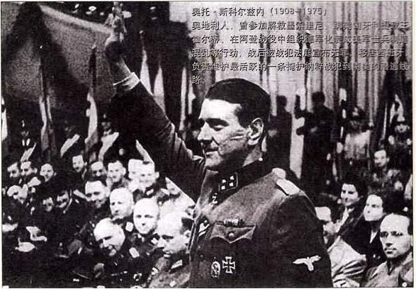二战欧洲最危险的人物斯科尔兹内去世