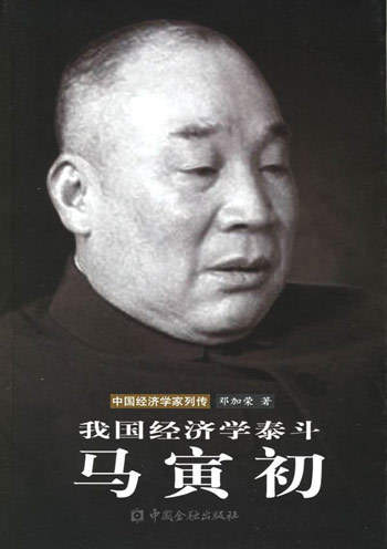 人口学家马寅初诞辰