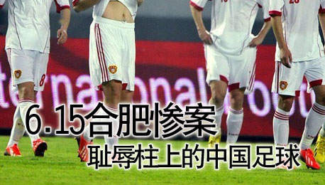 耻辱柱上的国足：合肥6.15惨案