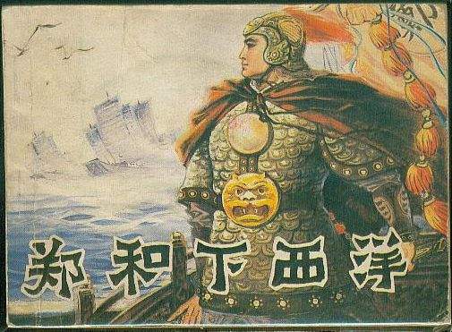 明成祖朱棣命郑和从太仓的刘家港起锚下西洋